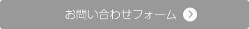 お問い合わせフォーム