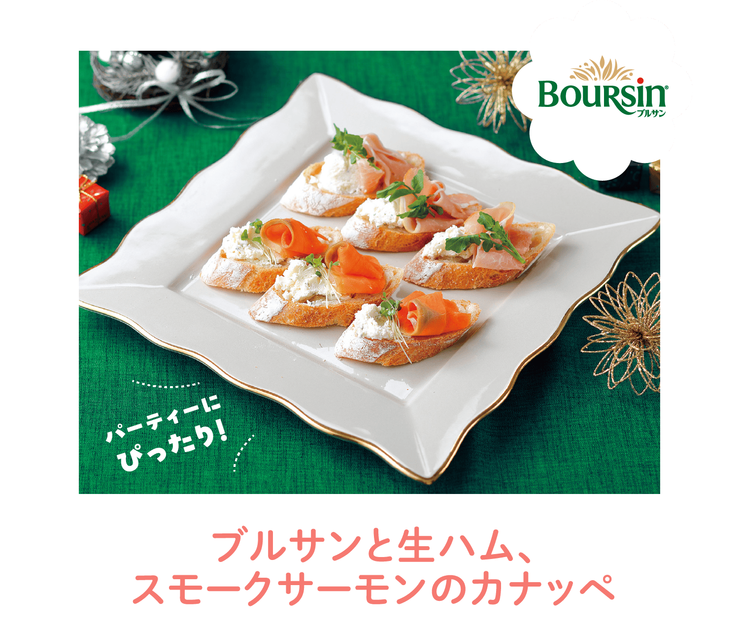 Boursin 「ブルサンと生ハム、スモークサーモンのカナッペ」