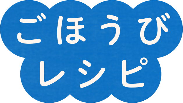 ごほうびレシピ
