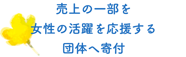 売上の一部を女性の活躍を応援する団体へ寄付