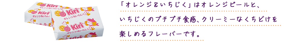 オレンジ＆いちじくテキスト