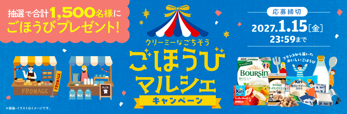 クリーミーなごちそう ごほうびマルシェキャンペーン